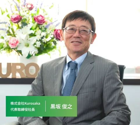 株式会社Kurosaka 代表取締役社長 黒坂 俊之