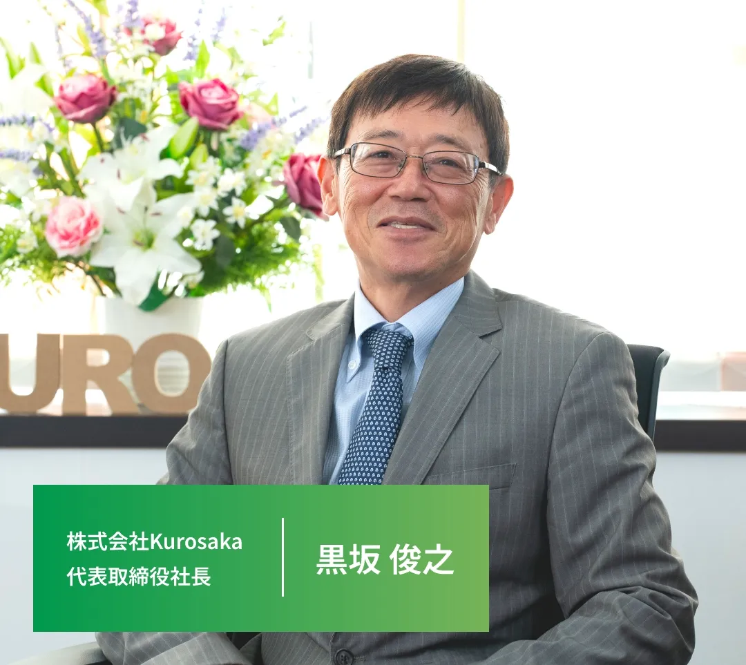 株式会社Kurosaka 代表取締役社長 黒坂 俊之