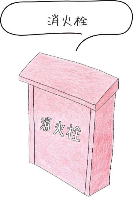 消火栓