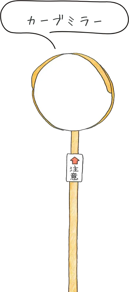 カーブミラー