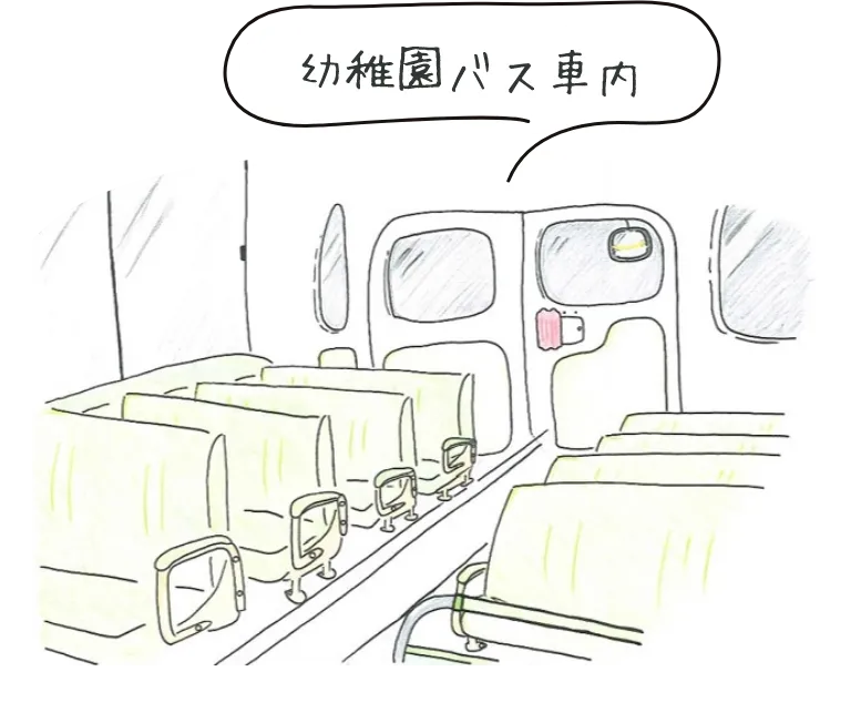 幼稚園バス車内