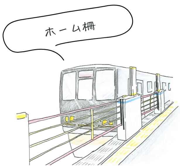 ホーム柵