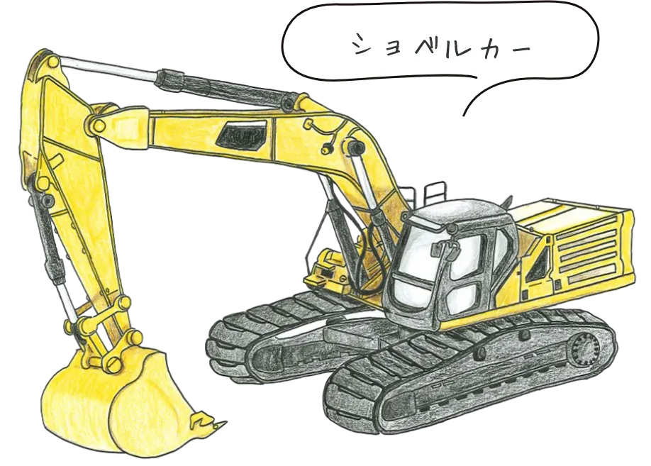 ショベルカー