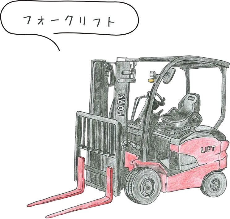 フォークリフト